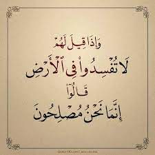 002011 وإذا قيل لهم لا تفسدوا في الأرض قالوا إنما نحن مصلحون quran quotes islamic quotes quran quran
