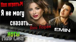 эмин и ани лорак я не могу сказать клип Kak Igrat Primer Akkompanimenta Emin Ani Lorak Ya Ne Mogu Skazat Music Cover Incoming Call Screenshot