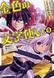 金色の文字使い 勇者四人に巻き込まれたユニークチート 無料漫画詳細 無料コミック Comicwalker