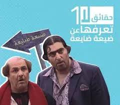 غلاف مسرحية طبيب على الرغم منه لموليير. Ø´Ø§Ù‡Ø¯ÙˆØ§ Ø­Ù‚Ø§Ø¦Ù‚ Ù„Ø§ ØªØ¹Ø±ÙÙˆÙ†Ù‡Ø§ Ø¹Ù† Ø§Ù„Ù…Ø³Ù„Ø³Ù„ Ø§Ù„ÙƒÙˆÙ…ÙŠØ¯ÙŠ Ø¶ÙŠØ¹Ø© Ø¶Ø§ÙŠØ¹Ø© ÙŠÙƒØ´ÙÙ‡Ø§ Ù…Ø®Ø±Ø¬ Ø§Ù„Ø¹Ù…Ù„ Ø¬Ø±ÙŠØ¯Ø© Ù†ÙˆØ±Øª