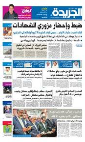 عدد الجريدة الثلاثاء 24 يوليو 2018 By Aljarida Newspaper Issuu