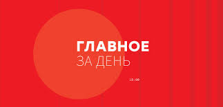 До конца года остаётся 251 день. Tri Glavnye Novosti Ukrainy I Mira Na 19 00 24 Aprelya Novosti Ukrainy Politika Liga Net