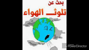 بحث حول تلوث الهواء Youtube