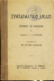 Εθνικό σύνταγμα και κοινοτικό δίκαιο, αντ. Syntagmatiko Dikaio Perilhpseis Twn Paradosewn Palaiobibliopolio Gr