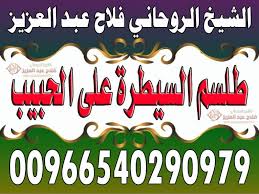 بسم الله الرحمن الرحيم كثيرا مانتعرض للسرقة ونبحث عن طرق عديدة للكشف عن السارق فوجدت أن أضع لكم احد الطلاسم. Ø·Ù„Ø³Ù… Ø§Ù„Ø³ÙŠØ·Ø±Ø© Ø¹Ù„Ù‰ Ø§Ù„Ø­Ø¨ÙŠØ¨00966540290979 Ø§Ù„Ø´ÙŠØ® Ø§Ù„Ø±ÙˆØ­Ø§Ù†ÙŠ ÙÙ„Ø§Ø­ Ø¹Ø¨Ø¯ Ø§Ù„Ø¹Ø²ÙŠØ²