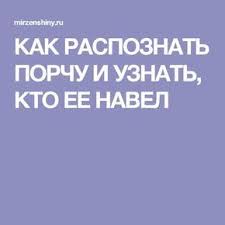 как узнать есть ли порча или сглаз на человеке Kak Raspoznat Porchu I Uznat Kto Ee Navel Zhiznennye Sovety Molitvy Schastlivye Slova