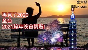 再見了2020 全台2021跨年晚會精選 new years eve newyear itinerary