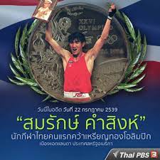 สมรักษ์ คำสิงห์ อดีตนักชกเหรียญทองโอลิมปิก จะขึ้นเป็นไม้แรก ในการวิ่ง flag of nation วิ่งส่งธงชาติไทย ไปโตเกียว โอลิมปิก เริ่ม 28 มีนาคม นี้การกีฬา. Facebook