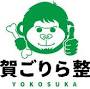 横須賀 ご りら 整骨院 from www.yokosuka-gorilla.com