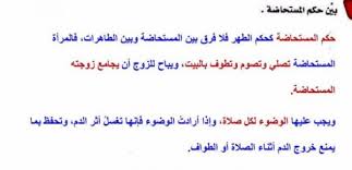 بين حكم المستحاضة موقع فزورة