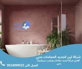 شركة لين لخدمات تجديد الحمامات وتركيب السيراميك بالإمارات