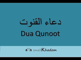 Dua E Qunoot دعاء القنوت Or Al Qunut For Witr Vitr Prayer In Arabic And English Translation And Transliteratio Dua In Arabic Dua For Studying Dua In English