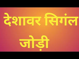 Satta King Gali Desawar 18 November 2019 Single Jodi Satta