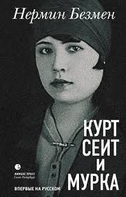 луч света в темной комнате читать онлайн полностью бесплатно Nermin Bezmen Kurt Seit I Murka Chitat Onlajn Polnostyu Litres