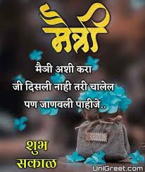 .friendship day status,friendship day quotes in marathi language,happy friendship day,friendship day wishes,best friend forever wishes,friendship day status,friendship day attitute status,friendship day full screen whatsapp status,powerful quotes on friends,best. 100 à¤¶ à¤­ à¤¸à¤• à¤³ à¤®à¤° à¤  à¤¶ à¤­ à¤š à¤› Good Morning Wishes Images Quotes Status In Marathi For Whatsapp