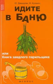 магазины где можно купить веники для бани в москве Kniga Idite V Banyu Ili Kniga Zayadlogo Parilshika Davydova Kulinich Kupit Knigu Chitat Recenzii Isbn 978 5 2221 7968 0 Labirint