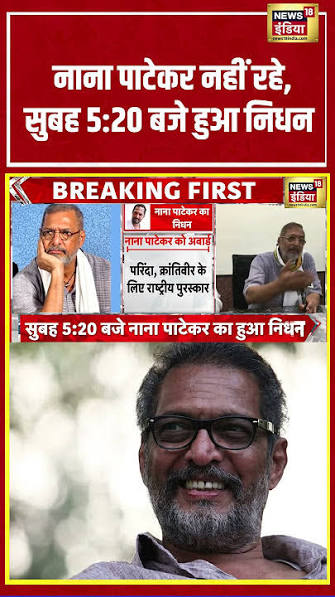 Nana Patekar Passes Away | नाना पाटेकर नहीं रहे, सुबह 520 बजे हुआ निधन | #shorts #viralvideo