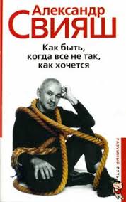 свияш как быть когда все не так как хочется читать Kniga Kak Byt Kogda Vse Ne Tak Kak Hochetsya Aleksandr Sviyash Kupit Knigu Chitat Recenzii Isbn 978 5 9524 4930 5 Labirint