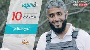 فهد الكندري برنامج فسيروا لبن سائغ الحلقة 10 fahad alkandari f