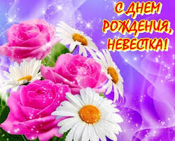 поздравление с днем рождения невестке от золовки своими словами S Dnem Rozhdeniya Snohe Krasivye Kartinki