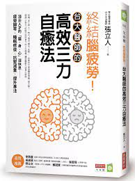 你累的不是身體與情緒 是大腦 台大醫生推薦 大腦自救法 crossword puzzle info