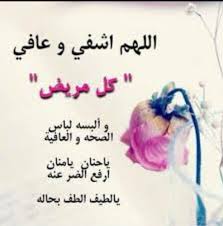بسم الله أرقيك، من كل شيء يؤذيك، ومن شر كل نفس، أو عين حاسد، الله يشفيك بسم الله. ØµÙˆØ± Ø¹Ù† Ø§Ù„Ø´ÙØ§Ø¡ Ø§Ø¯Ø¹ÙŠÙ‡ Ù„Ù„Ø´ÙØ§Ø¡ Ù…Ù† Ø§Ù„Ø§Ù…Ø±Ø§Ø¶ Ù‡Ù„ ØªØ¹Ù„Ù…
