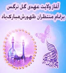نتیجه تصویری برای تصویر اغاز امامت مهدی