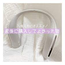 産後に買ってよかったもの 産後に引っ越してから主人が購入した ウェアラブルネックスピーカー こんなのいらないよ 贅沢 ってブーブー言ってましたが 日中かなり使ってます 良い点 子供が寝た時にテレビの音量下げてテレビを見ることが出来る 耳を塞