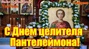 The library is housed in a separate building in the monastery's court. S Dnem Celitelya Pantelejmona Krasivaya Video Otkrytka Youtube