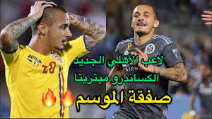 النادي الأهلي الرياضي السعودي هو نادٍ يضم عدة ألعاب مختلفة بالإضافة إلى فرق كرة القدم بجميع فئاتها. Ø±Ø¯Ø© ÙØ¹Ù„ÙŠ Ø¹Ù„Ù‰ Ù„Ø§Ø¹Ø¨ Ø§Ù„Ø£Ù‡Ù„ÙŠ Ø§Ù„Ø¬Ø¯ÙŠØ¯ Ø§Ù„ÙƒØ³Ø§Ù†Ø¯Ø±Ùˆ Ù…ÙŠØªØ±ÙŠØªØ§ ØµØ§Ù†Ø¹ Ù„Ø¹Ø¨ ÙˆØ¬Ù†Ø§Ø­ Ø§ÙŠØ³Ø± ØµÙÙ‚Ø© Ø§Ù„Ù…ÙˆØ³Ù… Ù„Ù„Ø£Ù‡Ù„ÙŠ Youtube