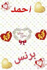 صور أسماء عن اسم احمد Love You