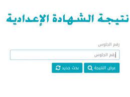 نتيجة الصف الثالث الاعدادي بالاسم ورقم الجلوس 2021. O 1g0r5dpdl Um