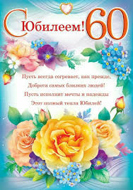 поздравления с днем рождения 60 лет женщине своими словами Pin Ot Polzovatelya Svetlana Giryavaya Na Doske Kartinki V 2020 G Otkrytki Pozdravitelnye Otkrytki S Yubileem