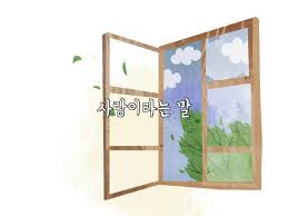 사랑이라는 말 걱정말아요 그대 말