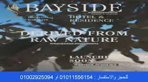 باي سايد راس سدر bayside ras sudr وحدات فندقية استلام فوري من العتال هولدينج. ØªØ¹Ø±Ù Ø¹Ù„Ù‰ ØªÙØ§ØµÙŠÙ„ Ù…Ø´Ø±ÙˆØ¹ Ø¨Ø§ÙŠ Ø³Ø§ÙŠØ¯ Ø±Ø§Ø³ Ø³Ø¯Ø± Bayside Ras Sudr Youtube