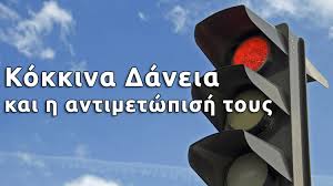 Î‘Ï€Î¿Ï„Î­Î»ÎµÏƒÎ¼Î± ÎµÎ¹ÎºÏŒÎ½Î±Ï‚ Î³Î¹Î± kokkina daneia