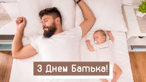 У день батька прийнято дякувати, вітати і дарувати подарунки всім чоловікам, які сумлінно дбають про своїх дітей, а саме свято є доброю нагодою зібратися всією родиною. Privitannya Z Dnem Batka 2021 Virshi Kartinki Ta Shiri Vitannya Amazing Ukraine Divovizhna Ukrayina