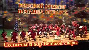 венский оркестр иоганна штрауса солисты и хор венской оперы Novogodnij Koncert V Vene New Year Vienna Gala Bilety Na Koncerty V Moskve 2020 Kassir Ru