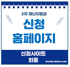 통합검색은 입학처 사이트 내 게시판에 등록된 게시물을 전체 검색합니다. 2ì°¨ ìž¬ë‚œì§€ì›ê¸ˆ ì‹ ì²­ í™ˆíŽ˜ì´ì§€ ì‚¬ì´íŠ¸ ìµœì¢…