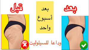 ٨ تمارين للتخلص من السيلوليت نهائي ا فالبيت والنتيجة من أول اسبوع Youtube Diet