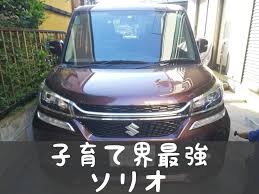 レンタカーで頻繁に使っていたスズキのソリオ 子育てに便利過ぎて 車を借りるときは必ずソリオを指名しておりました そんなある日のこと 妻が突然 車 が欲しい ソリオ以外の車を買うつもりはない とアンドロイドのようにしゃべりはじめたのです 僕は スズキ