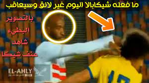 نرغب كثيراً بحصولنا على آراءكم حول هذا العمل على s.haydar@almilani.org، شكراً لتصفحكم ونسألكم الدعاء. ØªÙØ§ØµÙŠÙ„ Ø®Ù†Ø§Ù‚Ø© Ø´ÙŠÙƒØ§Ø¨Ø§Ù„Ø§ Ù…Ø¹ Ø­Ø³ÙŠÙ† Ø§Ù„Ø³ÙŠØ¯ ÙÙŠ Ù…Ø¨Ø§Ø±Ø§Ø© Ø§Ù„Ø²Ù…Ø§Ù„Ùƒ ÙˆØ§Ù„Ø§Ø³Ù…Ø§Ø¹ÙŠÙ„ÙŠ Youtube