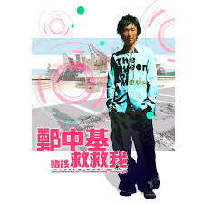 鄭中基（英語：ronald cheng chung kei，1972年3月9日－），出生於台灣新竹市，在香港長大的男歌手及演員。 鄭中基是金牌大風唱片公司總裁鄭東漢（前寶麗金亞洲太平洋區總裁、環球唱片亞洲太平洋區總裁、百. æœ‰ç¨® é›»å½± è¡Œé‹è¶…äºº ä¸»é¡Œæ›² Song By Ronald Cheng Spotify