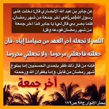 يعتبر شهر رمضان من اجمل الاشهر في العام، حيث انه شهر المحبة والتسامح، وهو الشهر الذي انزل فيه القران الكريم على الرسول محمد صلى الله عليه وسلم، لذالك شهر رمضان هو شهر الخير ومن افضل الاشهر في السنة، لذالك سنعرض كلمات عن يوم الجمعة في رمضان. ØµÙˆØ± Ø¹Ù† Ø§Ø®Ø± Ø¬Ù…Ø¹Ø© Ù…Ù† Ø±Ù…Ø¶Ø§Ù† 2019 1440 Ù…Ù†Ø¨Ø¹ Ø§Ù„Ø­Ù„ÙˆÙ„
