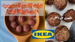 كرات اللحم السويديه الطبق المشهور بايكيا من 15 ثانيه Youtube