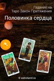 гадание на картах таро когда я встречу свою любовь Gadanie Na Taro Zakona Prityazheniya Polovinka Serdca Pomozhet Opredelit Kakih Otnoshenij Vy Hotite Kakogo Cheloveka Hotite Vstretit Ch Taro Gadanie Karty Taro