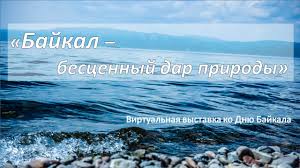 Bajkal Bescennyj Dar Prirody Page 2 Mbuk Gumanitarnyj Centr Biblioteka Imeni Semi Polevyh