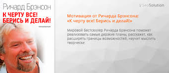 ричард брэнсон к черту все берись и делай 2 Bestseller Richarda Brensona K Chertu Vse Beris I Delaj