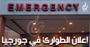 إعلان حالة الطوارئ في الولايات المتحدة لمواجهة فيروس كورونا. Ù„Ù„Ø³ÙŠØ·Ø±Ø© Ø¹Ù„Ù‰ ÙƒÙˆØ±ÙˆÙ†Ø§ ØªÙ… Ø¥Ø¹Ù„Ø§Ù† Ø­Ø§Ù„Ø© Ø§Ù„Ø·ÙˆØ§Ø±Ø¦ ÙÙŠ Ø¬ÙˆØ±Ø¬ÙŠØ§ Ù‡Ù„Ø§ Ø¬ÙˆØ±Ø¬ÙŠØ§