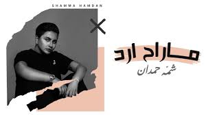 كلمات اغنية ما راح ارد شمه حمدان Songs Movie Posters Movies